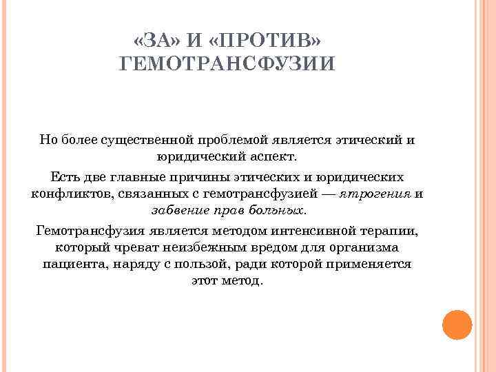  «ЗА» И «ПРОТИВ» ГЕМОТРАНСФУЗИИ Но более существенной проблемой является этический и юридический аспект.