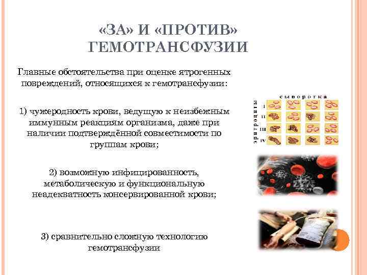  «ЗА» И «ПРОТИВ» ГЕМОТРАНСФУЗИИ Главные обстоятельства при оценке ятрогенных повреждений, относящихся к гемотрансфузии: