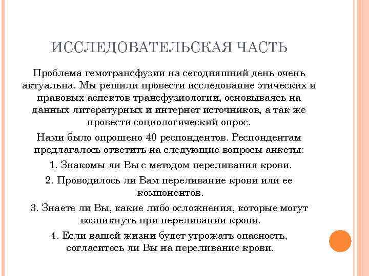 ИССЛЕДОВАТЕЛЬСКАЯ ЧАСТЬ Проблема гемотрансфузии на сегодняшний день очень актуальна. Мы решили провести исследование этических