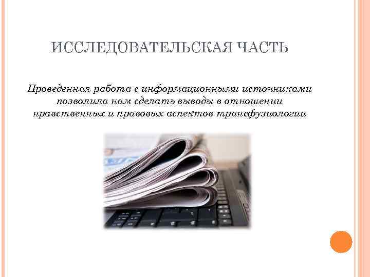 ИССЛЕДОВАТЕЛЬСКАЯ ЧАСТЬ Проведенная работа с информационными источниками позволила нам сделать выводы в отношении нравственных
