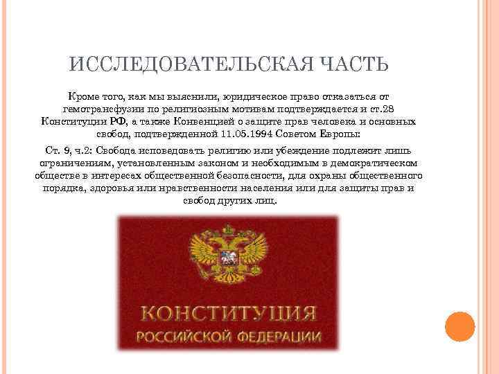 ИССЛЕДОВАТЕЛЬСКАЯ ЧАСТЬ Кроме того, как мы выяснили, юридическое право отказаться от гемотрансфузии по религиозным