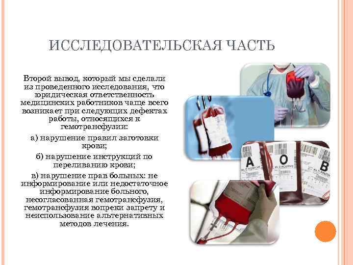 ИССЛЕДОВАТЕЛЬСКАЯ ЧАСТЬ Второй вывод, который мы сделали из проведенного исследования, что юридическая ответственность медицинских