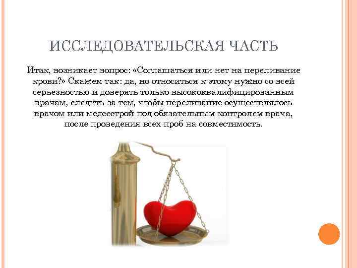 ИССЛЕДОВАТЕЛЬСКАЯ ЧАСТЬ Итак, возникает вопрос: «Соглашаться или нет на переливание крови? » Скажем так: