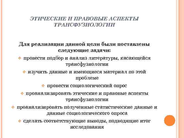ЭТИЧЕСКИЕ И ПРАВОВЫЕ АСПЕКТЫ ТРАНСФУЗИОЛОГИИ Для реализации данной цели были поставлены следующие задачи: провести