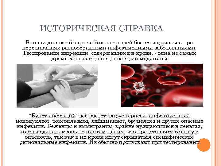 ИСТОРИЧЕСКАЯ СПРАВКА В наши дни все больше и больше людей боятся заразиться при переливаниях