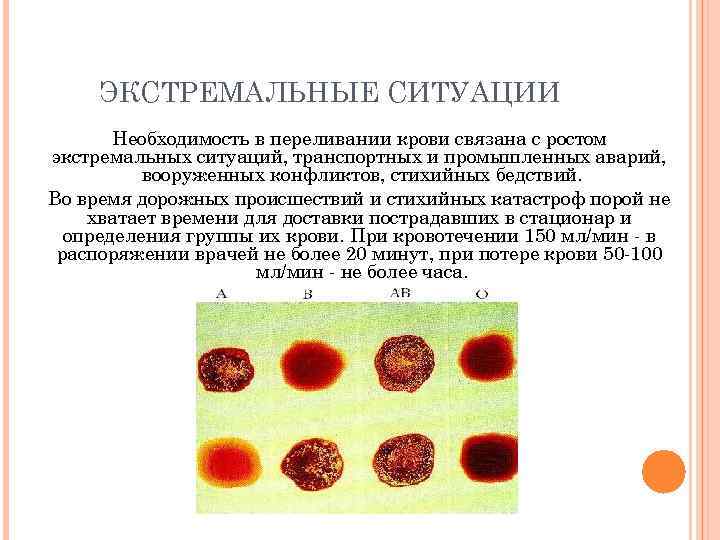 ЭКСТРЕМАЛЬНЫЕ СИТУАЦИИ Необходимость в переливании крови связана с ростом экстремальных ситуаций, транспортных и промышленных