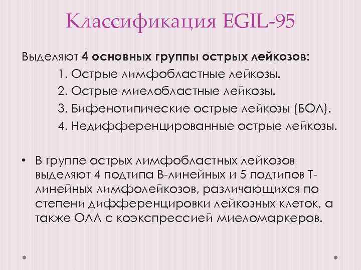 Классификация EGIL-95 Выделяют 4 основных группы острых лейкозов: 1. Острые лимфобластные лейкозы. 2. Острые