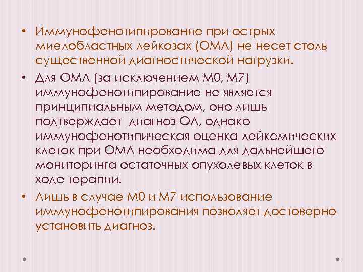  • Иммунофенотипирование при острых миелобластных лейкозах (ОМЛ) не несет столь существенной диагностической нагрузки.