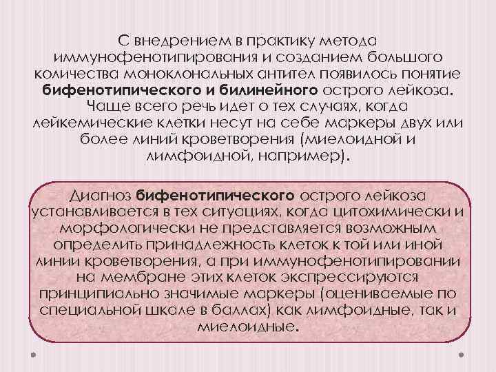 С внедрением в практику метода иммунофенотипирования и созданием большого количества моноклональных антител появилось понятие