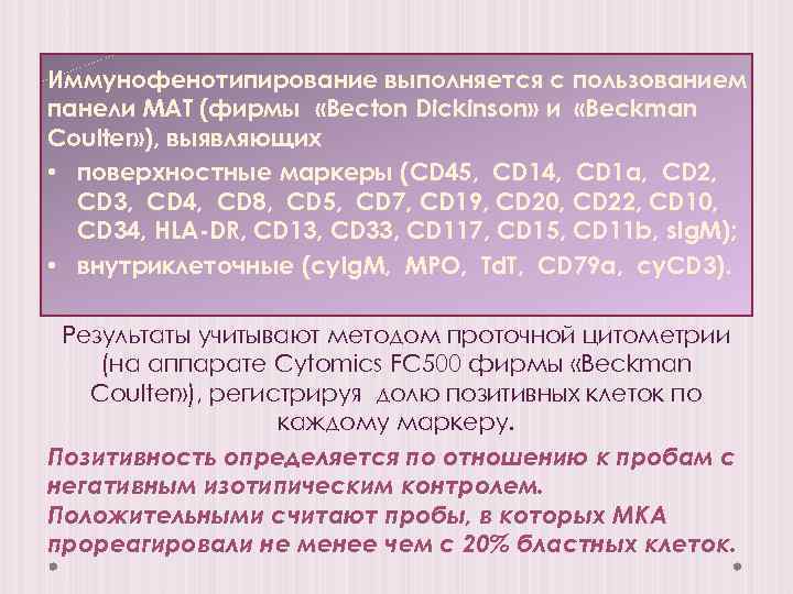 Иммунофенотипирование выполняется с пользованием панели МАТ (фирмы «Becton Dickinson» и «Beckman Coulter» ), выявляющих