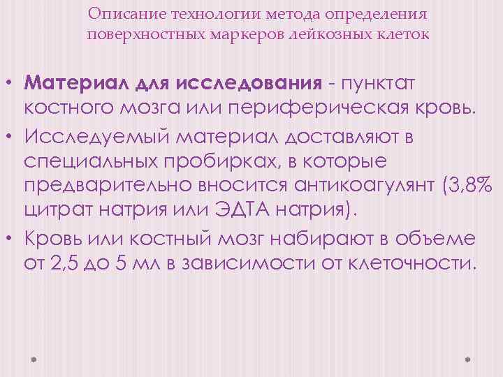 Иммунофенотипирование при лейкозе. Иммунофенотипирование острых лейкозов. Иммунофенотипирование лейкозов принцип метода.