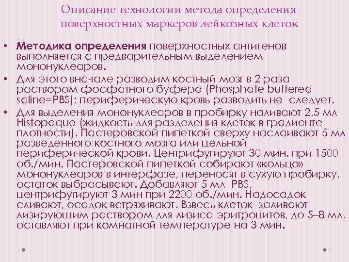 Описание технологии метода определения поверхностных маркеров лейкозных клеток • Методика определения поверхностных антигенов выполняется