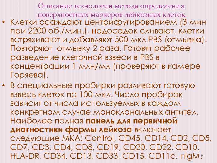 Описание технологии метода определения поверхностных маркеров лейкозных клеток • Клетки осаждают центрифугированием (3 мин