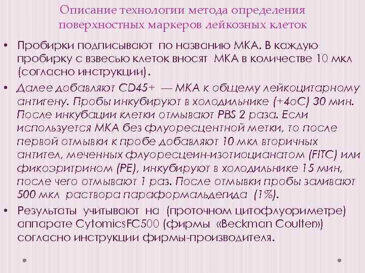 Описание технологии метода определения поверхностных маркеров лейкозных клеток • Пробирки подписывают по названию МКА.