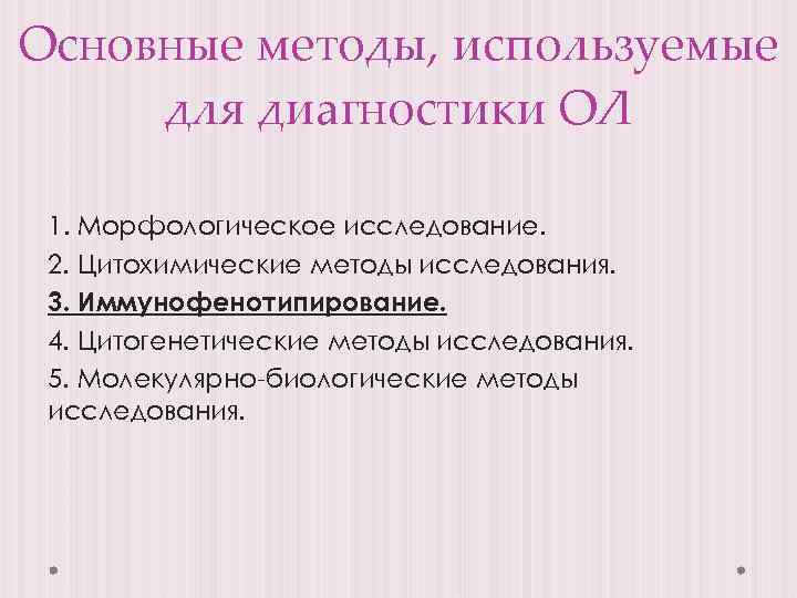 Основные методы, используемые для диагностики ОЛ 1. Морфологическое исследование. 2. Цитохимические методы исследования. 3.