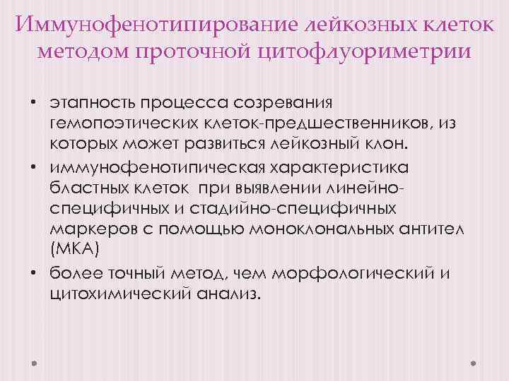 Иммунофенотипирование лейкозных клеток методом проточной цитофлуориметрии • этапность процесса созревания гемопоэтических клеток-предшественников, из которых