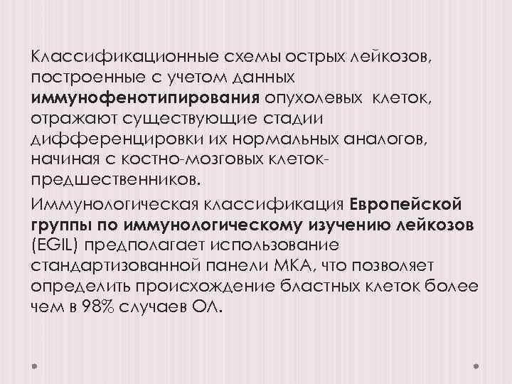Классификационные схемы острых лейкозов, построенные с учетом данных иммунофенотипирования опухолевых клеток, отражают существующие стадии