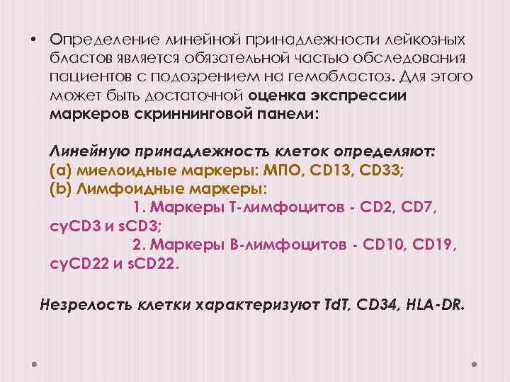  • Определение линейной принадлежности лейкозных бластов является обязательной частью обследования пациентов с подозрением