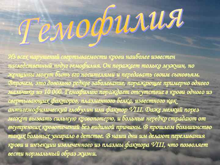 Из всех нарушений свертываемости крови наиболее известен наследственный недуг гемофилия. Он поражает только мужчин,