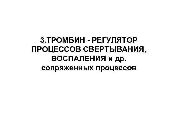3. ТРОМБИН - РЕГУЛЯТОР ПРОЦЕССОВ СВЕРТЫВАНИЯ, ВОСПАЛЕНИЯ и др. сопряженных процессов 