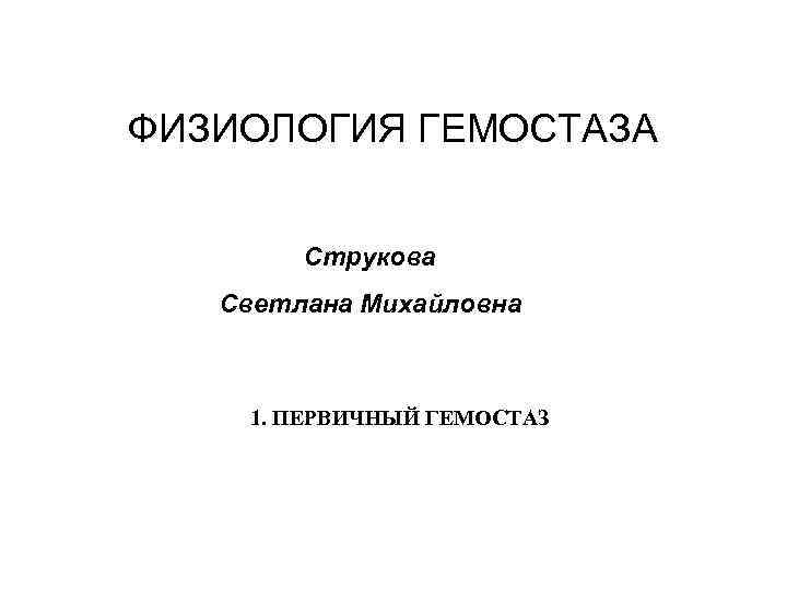 Михайловна 1. Струкова Светлана Михайловна. Теория Струкова. Атлас Струкова.