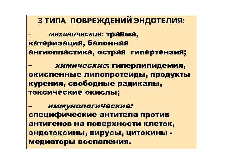 3 ТИПА ПОВРЕЖДЕНИЙ ЭНДОТЕЛИЯ: – механические: травма, катеризация, балонная ангиопластика, острая гипертензия; – химические: