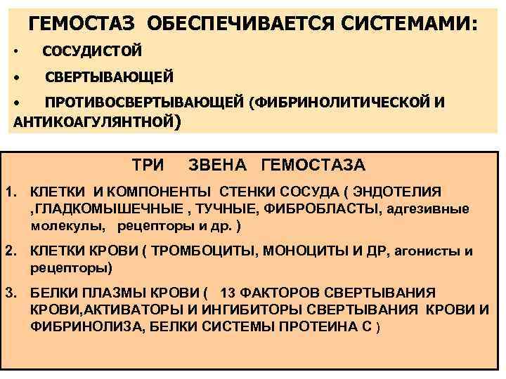ГЕМОСТАЗ ОБЕСПЕЧИВАЕТСЯ СИСТЕМАМИ: • СОСУДИСТОЙ • СВЕРТЫВАЮЩЕЙ • ПРОТИВОСВЕРТЫВАЮЩЕЙ (ФИБРИНОЛИТИЧЕСКОЙ И АНТИКОАГУЛЯНТНОЙ) ТРИ ЗВЕНА