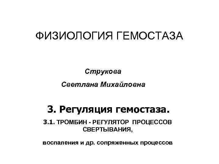 ФИЗИОЛОГИЯ ГЕМОСТАЗА Струкова Светлана Михайловна 3. Регуляция гемостаза. 3. 1. ТРОМБИН - РЕГУЛЯТОР ПРОЦЕССОВ