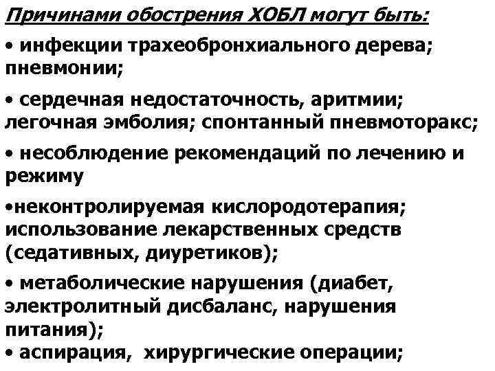 Причинами обострения ХОБЛ могут быть: • инфекции трахеобронхиального дерева; пневмонии; • сердечная недостаточность, аритмии;