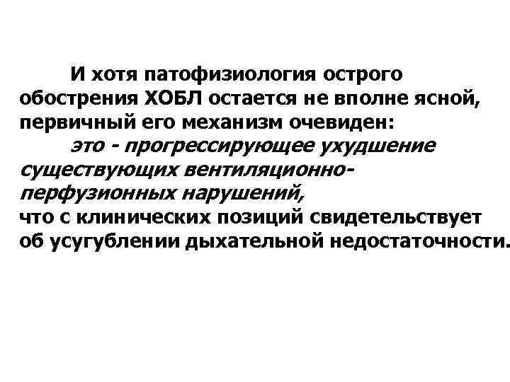 И хотя патофизиология острого обострения ХОБЛ остается не вполне ясной, первичный его механизм очевиден: