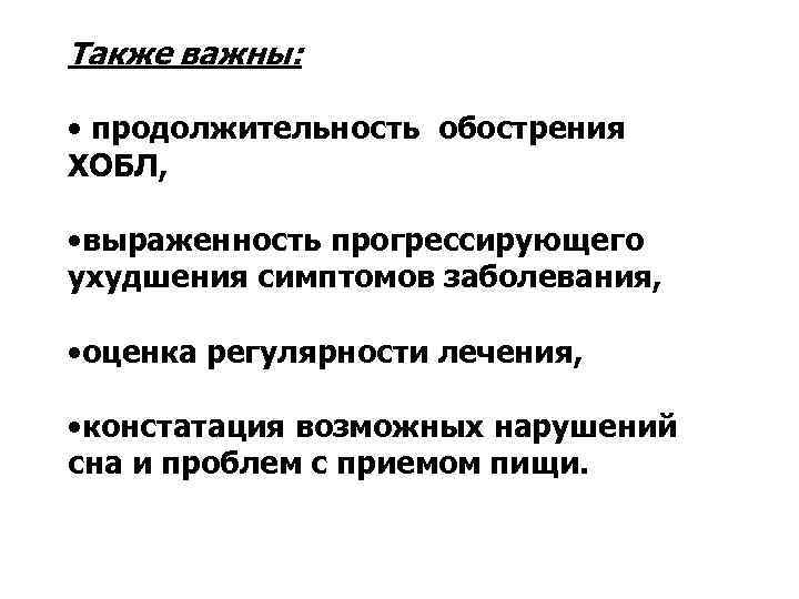 Также важны: • продолжительность обострения ХОБЛ, • выраженность прогрессирующего ухудшения симптомов заболевания, • оценка