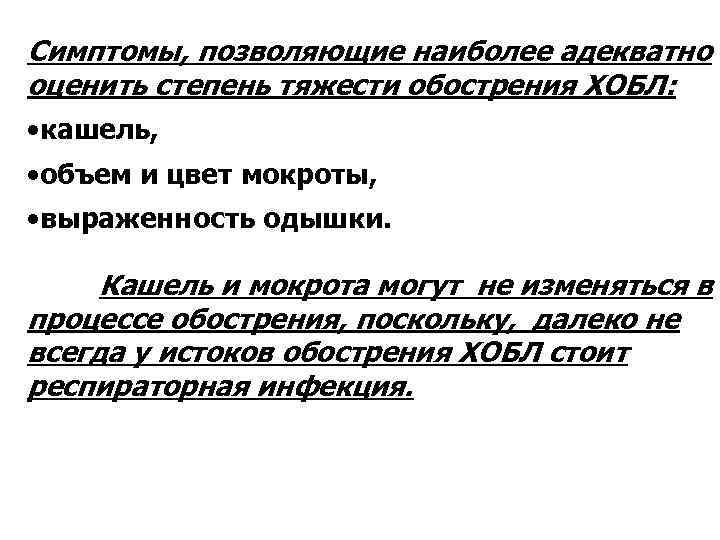 Симптомы, позволяющие наиболее адекватно оценить степень тяжести обострения ХОБЛ: • кашель, • объем и