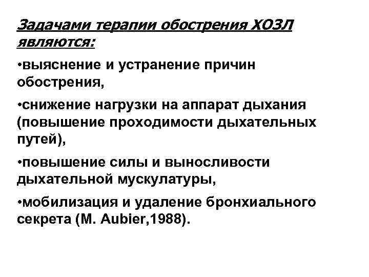 Задачами терапии обострения ХОЗЛ являются: • выяснение и устранение причин обострения, • снижение нагрузки