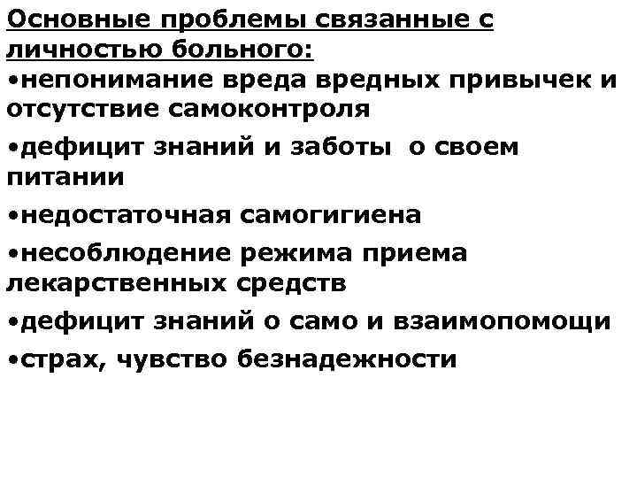 Основные проблемы связанные с личностью больного: • непонимание вреда вредных привычек и отсутствие самоконтроля