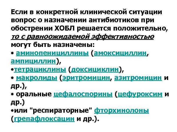 Если в конкретной клинической ситуации вопрос о назначении антибиотиков при обострении ХОБЛ решается положительно,