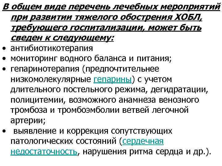 В общем виде перечень лечебных мероприятий при развитии тяжелого обострения ХОБЛ, требующего госпитализации, может