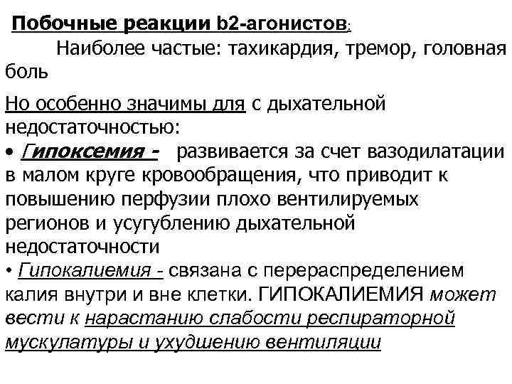 Побочные реакции b 2 -агонистов: Наиболее частые: тахикардия, тремор, головная боль Но особенно значимы