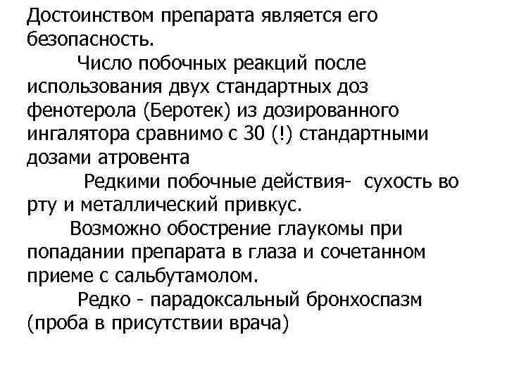 Достоинством препарата является его безопасность. Число побочных реакций после использования двух стандартных доз фенотерола