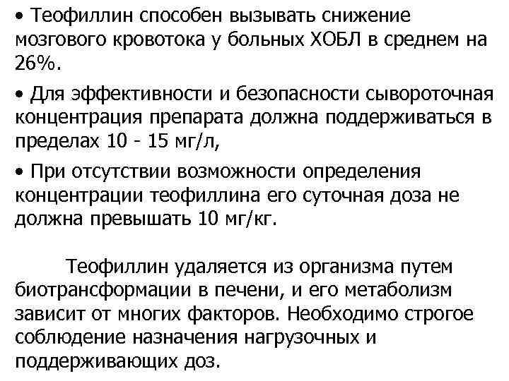  • Теофиллин способен вызывать снижение мозгового кровотока у больных ХОБЛ в среднем на