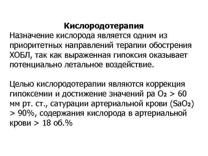 Кислородотерапия Назначение кислорода является одним из приоритетных направлений терапии обострения ХОБЛ, так как выраженная