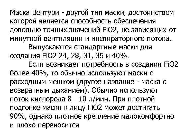 Маска Вентури - другой тип маски, достоинством которой является способность обеспечения довольно точных значений