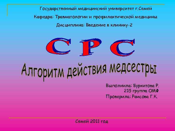 Государственный медицинский университет г. Семей Кафедра: Травматологии и профилактической медицины Дисциплина: Введение в клинику-2