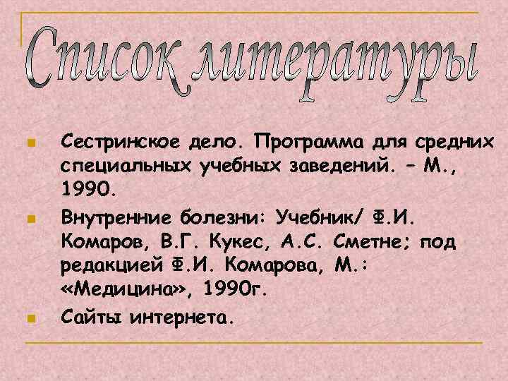n n n Сестринское дело. Программа для средних специальных учебных заведений. – М. ,
