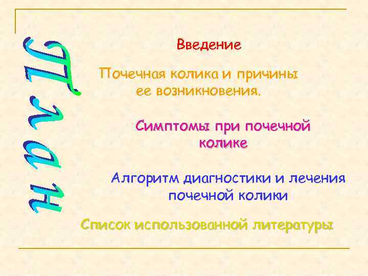 Введение Почечная колика и причины ее возникновения. Симптомы при почечной колике Алгоритм диагностики и