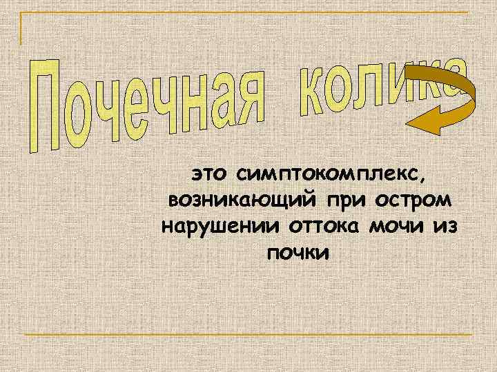 это симптокомплекс, возникающий при остром нарушении оттока мочи из почки 