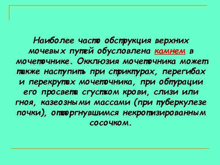 Наиболее часто обструкция верхних мочевых путей обусловлена камнем в мочеточнике. Окклюзия мочеточника может также
