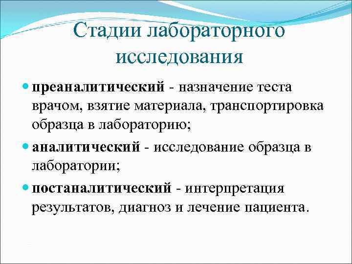 Стадии лабораторного исследования преаналитический - назначение теста врачом, взятие материала, транспортировка образца в лабораторию;