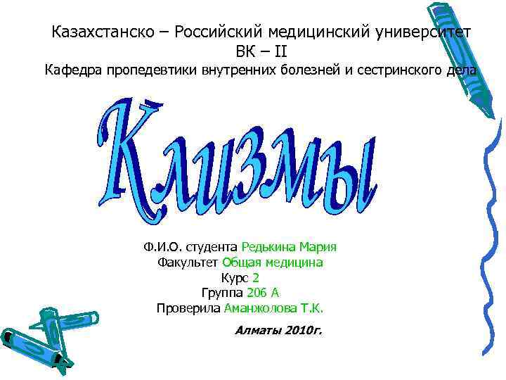 Казахстанско – Российский медицинский университет ВК – II Кафедра пропедевтики внутренних болезней и сестринского