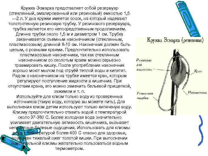 Кружка Эсмарха представляет собой резервуар (стеклянный, эмалированный или резиновый) емкостью 1, 5 — 2