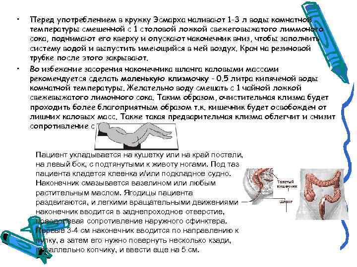  • • Перед употреблением в кружку Эсмарха наливают 1 -3 л воды комнатной
